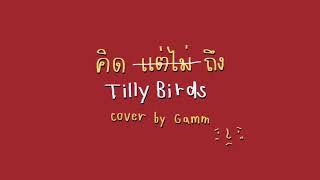 Video-Miniaturansicht von „คิด(แต่ไม่)ถึง [Same Page?] - Tilly Birds (COVER) | ggamm“