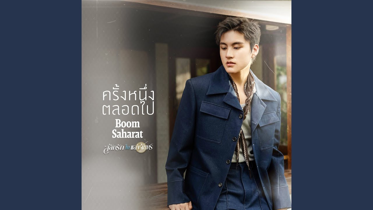 ครั้งหนึ่งตลอดไป (เพลงจากละคร...
