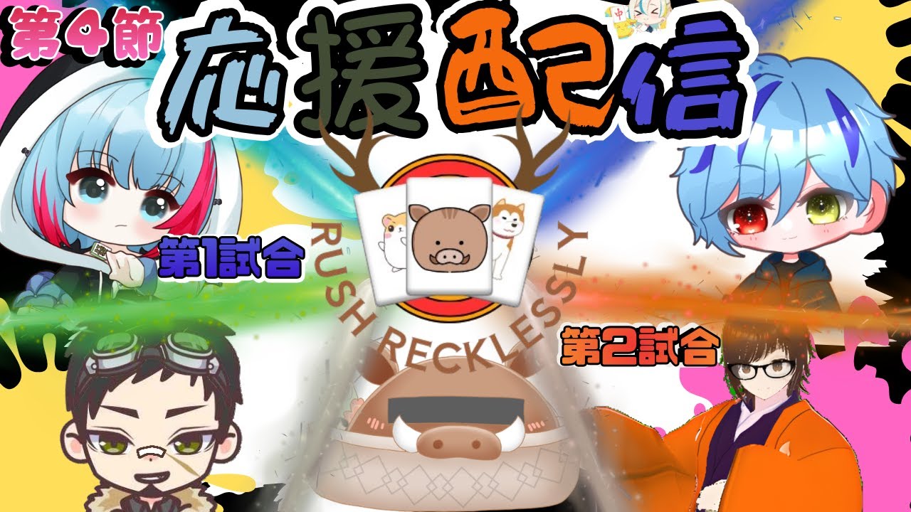 【雀魂】 ドミニオンリーグ第4節 応援配信　第1試合 虹依かずさ　第2試合 タナトス