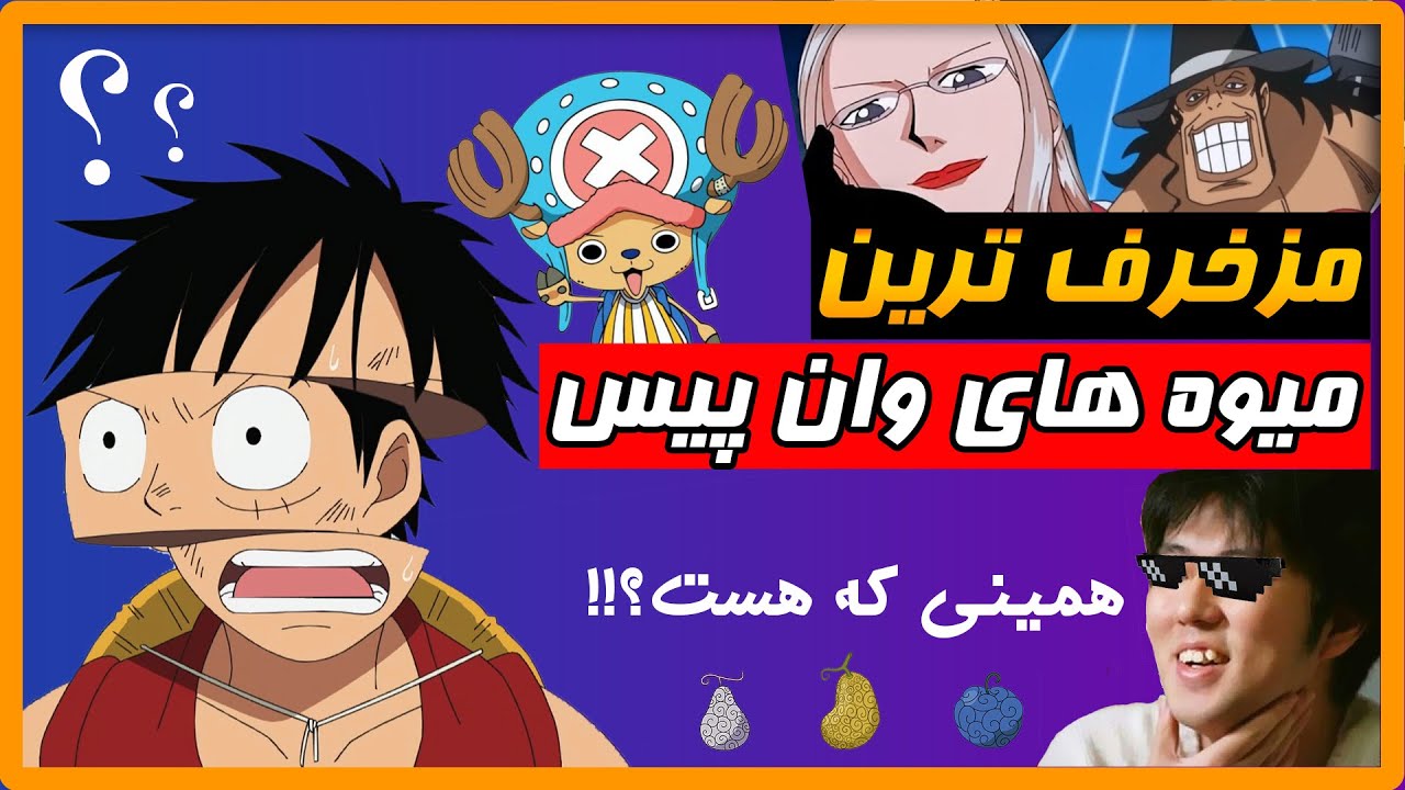 بدردنخور ترین و بی منطق ترین میوه های وان پیس (اودا: منطق در حوالی ما ممنوعه!)