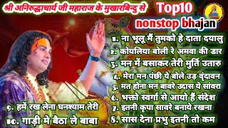 Top10 nonstop bhajan।। श्री अनिरुद्धाचार्य जी महाराज के मुखारबिन्दु से,#viral #bhajan #radhekrishna