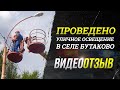 Отзыв №3 о работе vk.com/zhanbotanov Дело &quot;села Бутаково&quot; (проведено уличное освещение)