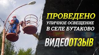 Отзыв №3 о работе vk.com/zhanbotanov Дело &quot;села Бутаково&quot; (проведено уличное освещение)