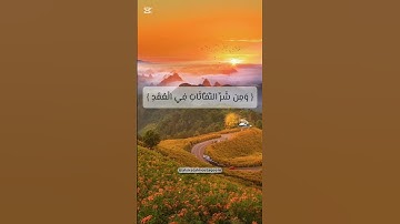 "قُلْ أَعُوذُ بِرَبِّ الْفَلَقِ – تلاوة خاشعة للشيخ ماهر المعيقلي"