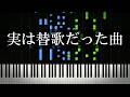 実は替え歌だった！って曲を集めてみた