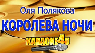 Оля Полякова | Королева ночи | Кавер минус