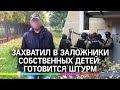 Штурм квартиры, в которой мужчина захватил своих детей в заложники в Колпино