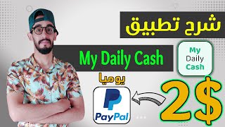 شرح تطبيق my daily cash للكسب أول $2.50 بسهولة ?