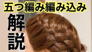 五つ編み 5つ編みで編み込みをしました 解説下手が解説しました Youtube 五つ編み 5つ編みで編み込みをしました 解説下手が解説しました Youtube