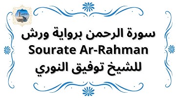 سورة الرحمن برواية ورش Sourate Ar-Rahman / للشيخ توفيق النوري