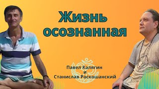 Жизнь осознанная. Павел Калягин и Станислав Раскошанский