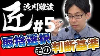 【#麻雀の匠 】無数の方向性、その判断基準【渋川難波#5】