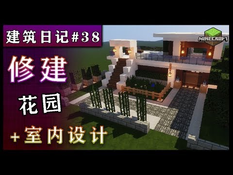 建筑日记 38 别墅的花园建造和室内设计 Minecraft 1 14 Youtube