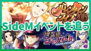 【水曜日のSideM】完全初見！今から追いかけるアイドルマスターSideM！【『バレンタインライブ2015』/『怪盗団シャノアール～呪われし女神の涙～』】