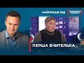 БАТЬКИ ЦЬКУЮТЬ ВЧИТЕЛЬКУ | Найкраще від Стосується кожного