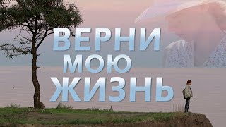 Верни мою жизнь. 2 серия