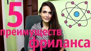 5 преимуществ фриланса! Заработок в интернете. Сайт отзывов IRecommend (Айрекоменд). 5 преимуществ фриланса! Заработок в интернете. Сайт отзывов IRecommend (Айрекоменд).