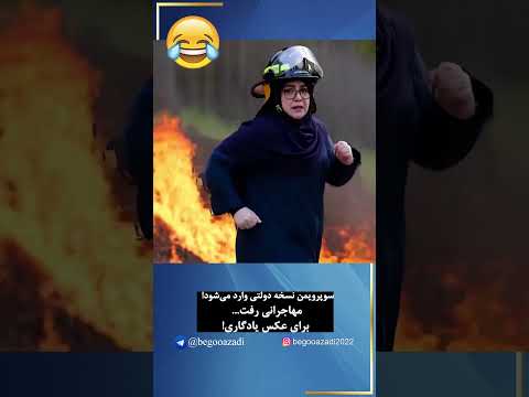 سوپرویمن نسخه دولتی وارد می شود فاطمه مهاجرانی رفت برای عکس یادگاری