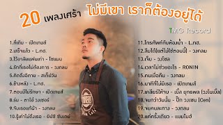 อัพเดท 20 เพลงเศร้า "ไม่มีเขา เราก็ต้องอยู่ได้" | TMG RECORD