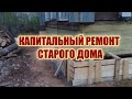 Капитальный ремонт старого дома: замена венцов, усиление фундамента, полы по грунту