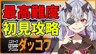 【ダッコフ】初見で最大難易度攻略!Escape From Duckov 新デバイスPulsar Susanto-X使用 ローラン絶許編 #おじきちゃん
