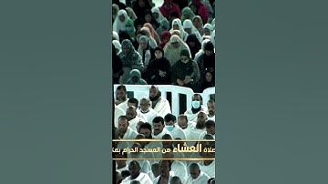 ‏عشاء السبت 19 ربيع الأول 1444هـ للشيخ ياسر الدوسري | فواتح سورة الواقعة .‏ ⁦‪#ياسر_الدوسري