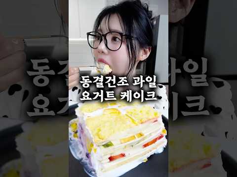 일본 요거트 케이크에 동결건조 과일을 넣으면 <strong>생과일</strong> 케이크가 된다고?!!!