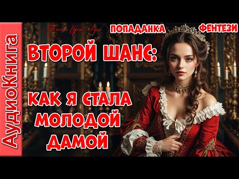 Второй шанс: Как я стала молодой дамой! ❤️ аудиокниги, попаданка, фэнтези