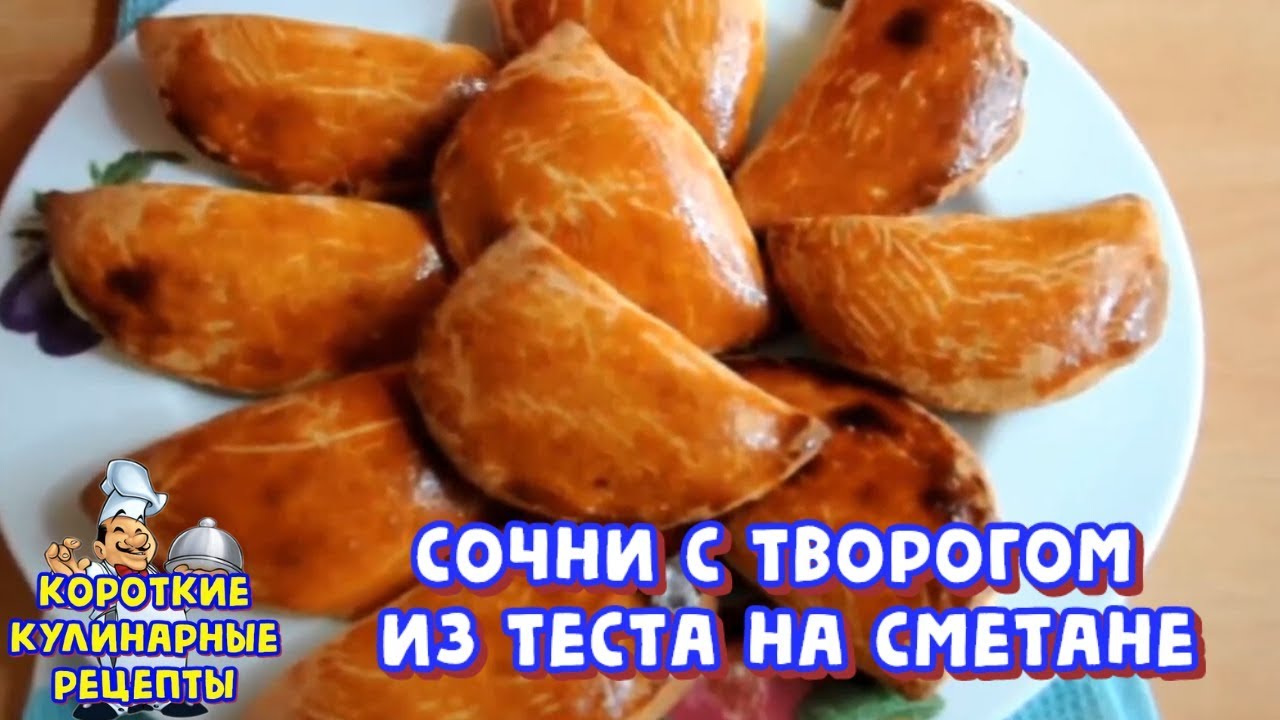 Сочни с творогом на маргарине и сметане — рецепт с фото