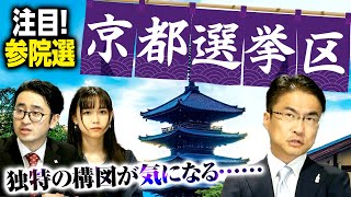 参院選京都選挙区は大激戦区で注目！2枠を争う熾烈な戦いが予想されるが……｜第125回 選挙ドットコムちゃんねる #3