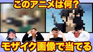 モザイクのかかったアニメ画像でタイトルを当てるクイズ【全6問】