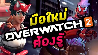 พื้นฐานมือใหม่ Overwatch 2 | หน้าที่แต่ละRole, Mindset, ฝึกAim, etc