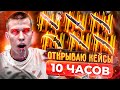 10 ЧАСОВ ОТКРЫВАЮ КЕЙСЫ КС ГО - ЭТО МИРОВОЙ РЕКОРД ПО ОТКРЫТИЮ КЕЙСОВ?!