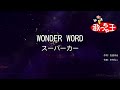 【カラオケ】WONDER WORD/スーパーカー