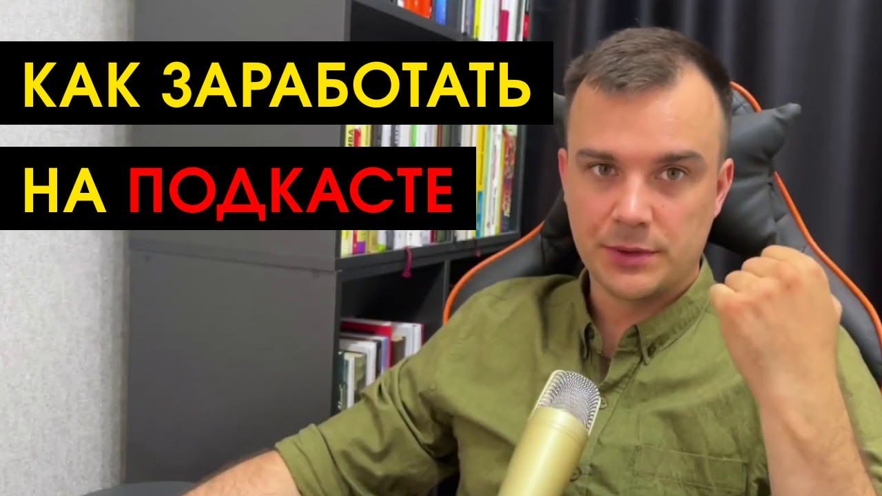КАК ЗАПИСАТЬ ПОДКАСТ | КАК ЗАРАБОТАТЬ НА ПОДКАСТЕ - YouTube