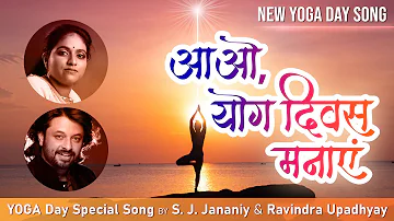 आओ योग दिवस मनाएं | Yoga Day Song | Brahma Kumaris | BK S. J. Jananiy | Ravindra Upadhyay | BK Sapna
