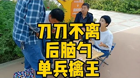 象棋：街头象棋，刀刀不离后脑勺，单兵擒王！【王斧头爱下棋】 - 天天要闻