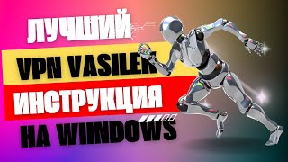 Установка VPN VASILEK на windows через приложение Hiddify-next