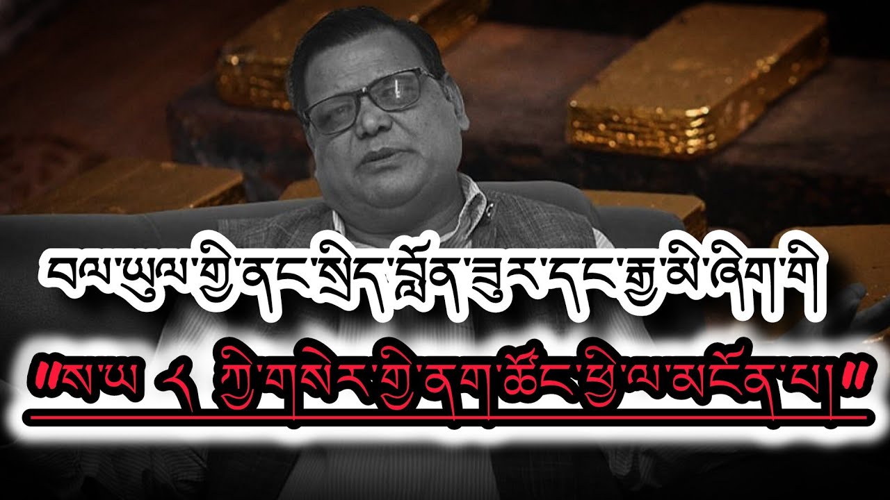 བལ་ཡུལ་གྱི་ནང་སྲིད་བློན་ཟུར་དང་རྒྱ་མི་ཞིག་གི 