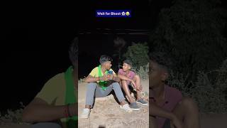 Wait for Bhoot 👻😂 #comedy #bhoot #funny #twist