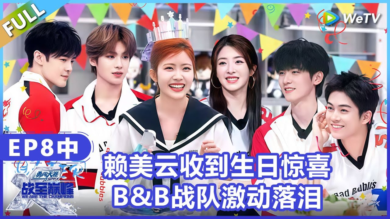 【战至巅峰】第8期中：赖美云收到生日惊喜，B&B战队激动落泪！《战至巅峰S4》 We Are The Champions S4