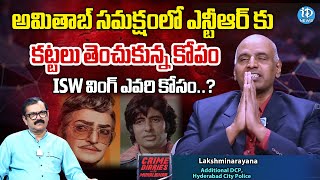 Retd Police Officer Lakshmi Narayana : సమక్షంలో కట్టలు తెంచుకున్న ఎన్టీఆర్ కోపం! @iDreamTelangana