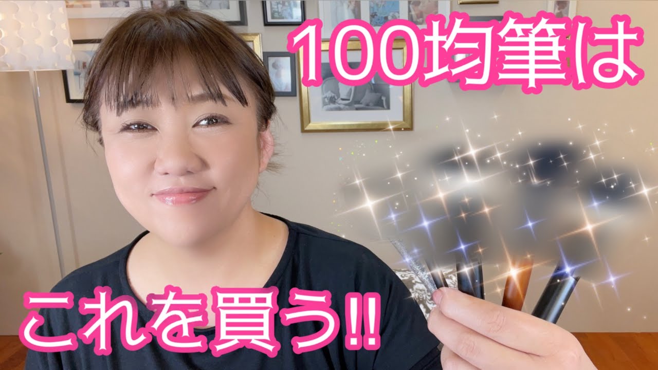 【100均筆】はしもとオススメ５選💕