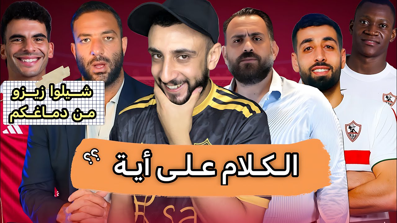 خناقة زيزو مع عبدلله السعيد 😳 | صفقة الموسم عدي الدباغ زملكاوي 🏹 | الزمالك يترقب ديانج 🤯 | خفاجي 