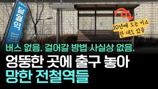 이용할 방법이 없는 미스테리한 전철역ㅣ수인분당선의 비밀⑤