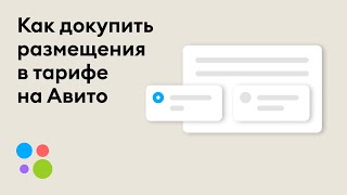 Как Докупить Размещения В Тарифе На Авито