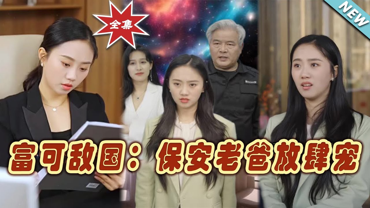 富可敵國：保安老爸的逆襲人生