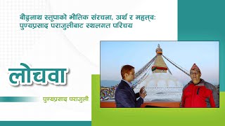 बौद्धनाथ स्तूपाको भौतिक संरचना, अर्थ र महत्त्वः लोचवा पुण्यप्रसाद पराजुलीसँगकाे स्थलगत कुराकानी