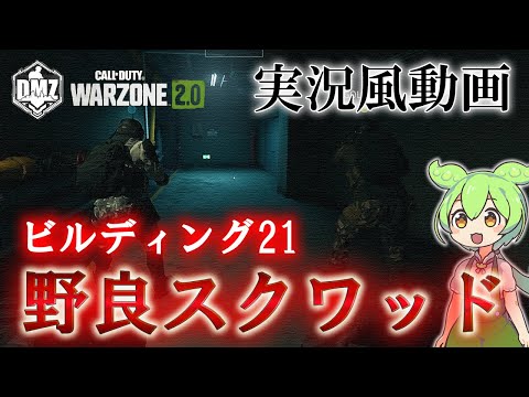 Call of Duty: Modern Warfare II  DMZ BETA 【実況風動画】【ビルディング21】「野良スクワッド」【COD:MW2】【Warzone2】【VOICEVOX】