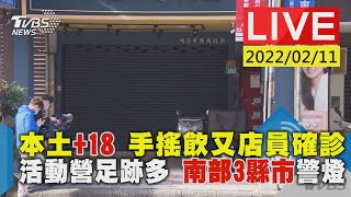 本土+18 手搖飲又店員確診 活動營足跡多 南部3縣市警燈